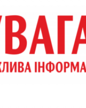 УВАГА! ТЕРМІНОВО! УВАГА! ТЕРМІНОВО!