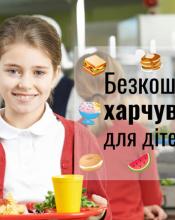 Безкоштовним харчуванням забезпечуватимуть учнів, які мають статус внутрішньо переміщеної особи Безкоштовним харчуванням забезпечуватимуть учнів, які мають статус внутрішньо переміщеної особи