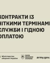 Нові контракти для військовозобовʼязаних на 14 та 24 місяці Нові контракти для військовозобовʼязаних на 14 та 24 місяці