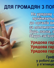 ДЛЯ ГРОМАДЯН З ПОРУШЕННЯМ СЛУХУ! ДЛЯ ГРОМАДЯН З ПОРУШЕННЯМ СЛУХУ!
