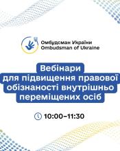 Стартує серія правопросвітницьких онлайн-заходів для підвищення обізнаності ВПО, організованих Офісом Омбудсмана