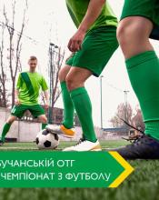 Стартує чемпіонат! Стартує чемпіонат!