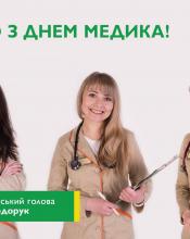 Шановні медики! Шановні медики!