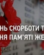 Сьогодні в Україні День скорботи і вшанування пам’яті жертв Другої світової війни Сьогодні в Україні День скорботи і вшанування пам’яті жертв Другої світової війни