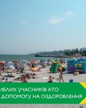 Перші сім родин загиблих учасників АТО отримають допомогу на оздоровлення Перші сім родин загиблих учасників АТО отримають допомогу на оздоровлення