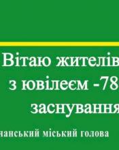 Луб"янці - 780! Луб"янці - 780!