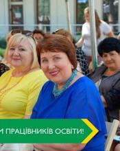 Вітаю з професійним святом – Днем працівника освіти Вітаю з професійним святом – Днем працівника освіти