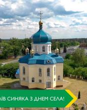 Жителям Синяка з нагоди Дня села Жителям Синяка з нагоди Дня села