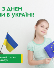 Шановна громадо! Вітаю з Днем Європи в Україні! Шановна громадо! Вітаю з Днем Європи в Україні!