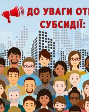 Актуальні питання щодо призначення субсидій