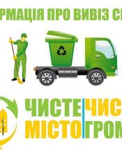 Разом дбаємо про чисте довкілля! Разом дбаємо про чисте довкілля!