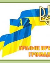 Г Р А Ф І К проведення особистого прийому громадян керівництвом Київської облдержадміністрації (м. Київ, пл. Лесі Українки, 1)