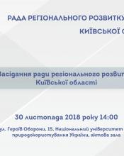Сьогодні відбудеться засідання Ради регіонального розвитку Київської області Сьогодні відбудеться засідання Ради регіонального розвитку Київської області