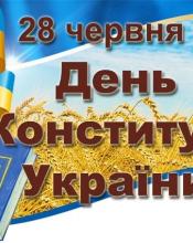28 червня. День Конституції України. 28 червня. День Конституції України.