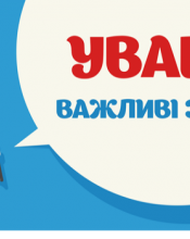 Зверніть увагу!!!! Зверніть увагу!!!!