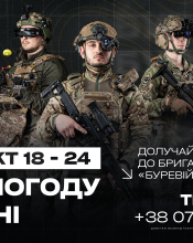Роби погоду на війні! Стань частиною сили, що змінює хід подій.  Контракт у бригаді «Буревій» 1-го корпусу НГУ «Азов». 