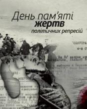 Сьогодні День пам’яті жертв політичних репресій. Сьогодні День пам’яті жертв політичних репресій.