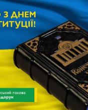Вітаю з Днем Конституції України! Вітаю з Днем Конституції України!