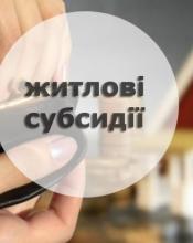 Уряд розширив програму надання громадянам житлових субсидій Уряд розширив програму надання громадянам житлових субсидій