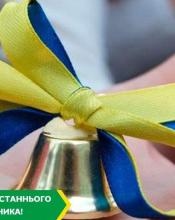 Вітаю  зі святом останнього дзвоника!