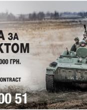 Військова служба за контрактом у Збройних Силах України Військова служба за контрактом у Збройних Силах України