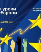 Представництво ЄС в Україні запрошує до онлайн уроків з нагоди Дня Європи Представництво ЄС в Україні запрошує до онлайн уроків з нагоди Дня Європи