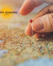 «ШЛЯХ ДОДОМУ» – проєкт, що може врятувати життя українських дітей, які перебувають в окупації чи депортованих до росії