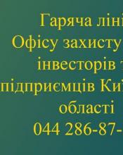 В КОДА запрацювала «гаряча лінія» з питань захисту прав інвесторів та підприємців