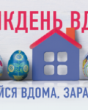 НА ВЕЛИКОДНІ СВЯТА В КИЇВСЬКІЙ ОБЛАСТІ ПРОДОВЖУЮТЬ ДІЯТИ ОБМЕЖУВАЛЬНІ ЗАХОДИ НА ВЕЛИКОДНІ СВЯТА В КИЇВСЬКІЙ ОБЛАСТІ ПРОДОВЖУЮТЬ ДІЯТИ ОБМЕЖУВАЛЬНІ ЗАХОДИ
