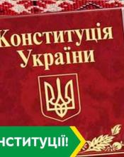 Шановна громадо! З Днем Конституції України!