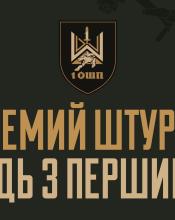 Долучайся до 1 ОШП — будь з першими.