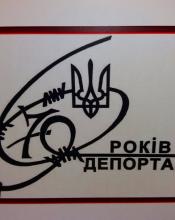 ІНФОРМАЦІЙНІ ВИСТАВКИ - ПРО ДЕПОРТАЦІЮ НАСЕЛЕННЯ ІНФОРМАЦІЙНІ ВИСТАВКИ - ПРО ДЕПОРТАЦІЮ НАСЕЛЕННЯ