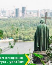Вітаю з Днем хрещення Київської Русі- України!