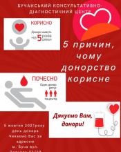 5 жовтня - «ДЕНЬ ДОНОРА»
