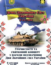 6 грудня - День Збройних Сил України 6 грудня - День Збройних Сил України