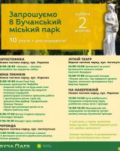 Бучанський міський парк запрошує святкувати