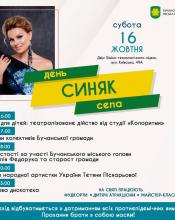 Синяк запрошує Бучанську родину на свято!