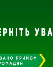 Зверніть увагу!
