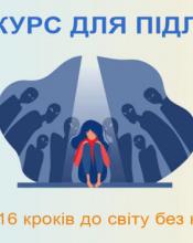 «16 днів – 16 кроків до світу без насильства»