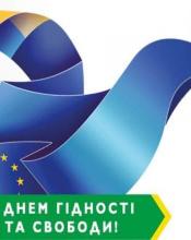  З Днем  Гідності та Свободи