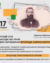 Запрошуємо на круглий стіл