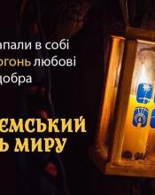 Запрошуємо громаду долучитись до передачі Вифлеємського вогню миру