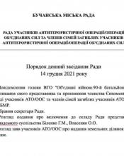 Відбудеться засідання ради учесників АТО/ООС та членів сімей загиблих учасників АТО/ ООС.