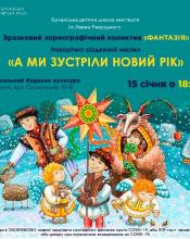 Новорічно- різдвяний мюзикл «А ми зустріли Новий рік» Новорічно- різдвяний мюзикл «А ми зустріли Новий рік»