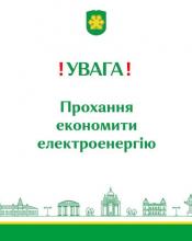 Бучанський міський голова А. Федорук закликав економити електроенергію