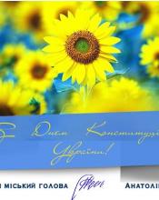 З Днем Конституції України! З Днем Конституції України!