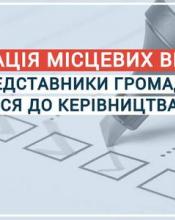 Партизація місцевих виборів: голови та депутати громад звернулися до керівництва країни Партизація місцевих виборів: голови та депутати громад звернулися до керівництва країни
