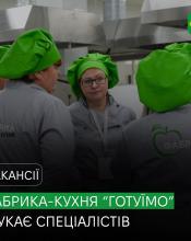 Нова Фабрика-Кухня «Готуїмо» шукає спеціалістів Нова Фабрика-Кухня «Готуїмо» шукає спеціалістів