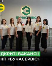 КП «Бучасервіс» поповнює свою команду і запрошує нових фахівців на роботу КП «Бучасервіс» поповнює свою команду і запрошує нових фахівців на роботу