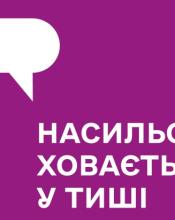 НАСИЛЬСТВО ХОВАЄТЬСЯ У ТИШІ - НЕ МОВЧИ! НАСИЛЬСТВО ХОВАЄТЬСЯ У ТИШІ - НЕ МОВЧИ!